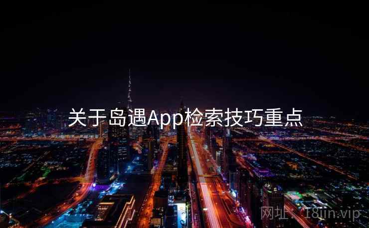 关于岛遇App检索技巧重点