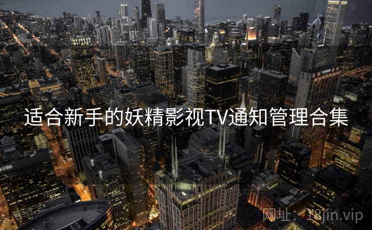 适合新手的妖精影视TV通知管理合集 适合新手的妖精影视TV通知管理合集
