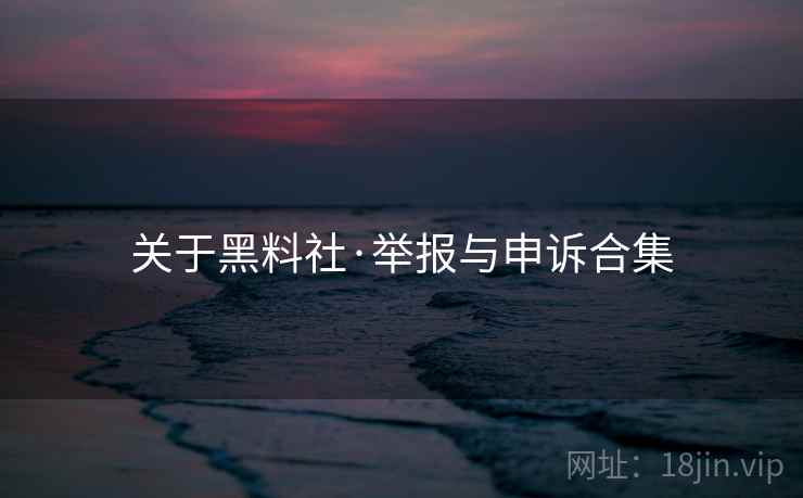 关于黑料社·举报与申诉合集