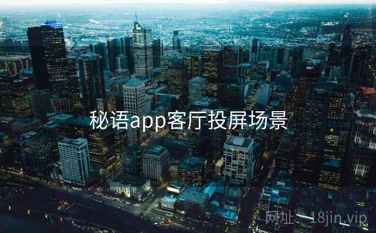 秘语app客厅投屏场景