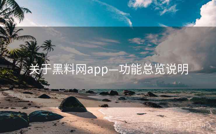 关于黑料网app—功能总览说明